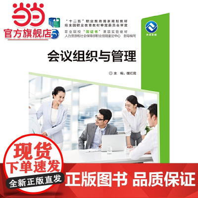 会议组织与管理