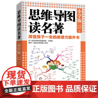 思维导图读名著·小学版