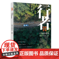 行者·2024 公益影像集