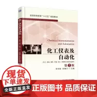 化工仪表及自动化(化工、食品、制药、环境、轻工、生物等工艺类专业适用)