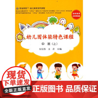 幼儿园体能特色课程 中班(上)