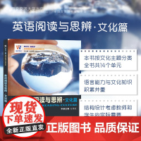 英语阅读与思辨(文化篇)