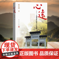 心远 一个教育世家的百年沧桑 熊光炯著 人民文学出版社 正版书籍
