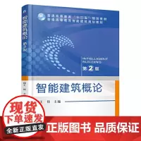 智能建筑概论(第2版)