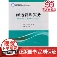 配送管理实务