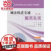 城市轨道交通服务礼仪(第二版)
