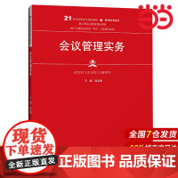会议管理实务(21世纪高职高专精品教材·现代秘书系列).赵志强9787300149691中国人民大学出版社