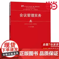 会议管理实务(21世纪高职高专精品教材·现代秘书系列).赵志强9787300149691中国人民大学出版社