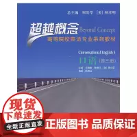口语(第三册)(超越概念——高等院校英语专业系列教材)