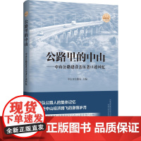 公路里的中山:中山公路建设亲历者口述回忆(29位平凡朴实的公路人代表,口述上万人的共同回忆,感动中国的公路人奋斗史)