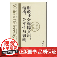 财政社会保障支出:结构、公平性与影响 杨红燕 武汉大学出版社 正版书籍