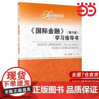 国际金融(第六版)学习指导书(经济管理类课程教材·金融系列).陈雨露 王芳9787300276304中国人民大学出版