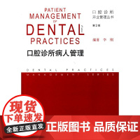 口腔诊所开业管理丛书·口腔诊所病人管理(第2版)