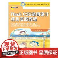 Flash CS5动画设计项目实践教程(高职高专计算机教指委规划教材)