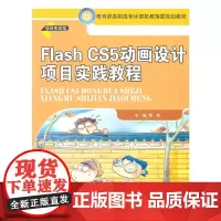Flash CS5动画设计项目实践教程(高职高专计算机教指委规划教材)