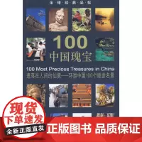 100中国瑰宝