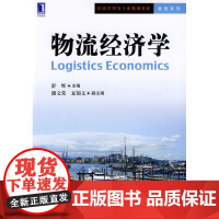 物流经济学