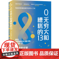 0,无穷大和糟糕的13