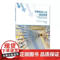 [ 正版书籍]中国食品工业减盐指南 人民卫生出版社