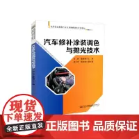 汽车修补涂装调色与抛光技术