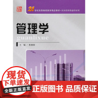 管理学(21世纪高等继续教育精品教材·经济管理类通用系列)