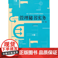 管理秘书实务(第三版)(21世纪公共管理系列教材)