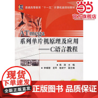 ATmega 系列单片机原理及应用——C语言教程