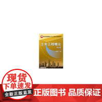 土木工程概论 (第2版,21世纪高等教育土木工程系列规划教材)