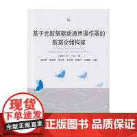 基于元数据驱动通用操作器的数据仓储构建