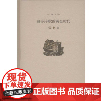 追寻诗歌的黄金时代