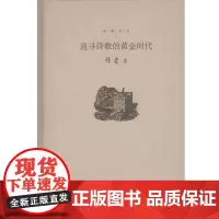 追寻诗歌的黄金时代