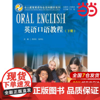 英语口语教程 下册(全人教育英语专业本科教材系列).文旭 资谷生 张吟松9787300233390中国人民大学出版社