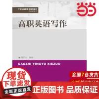 高职英语写作(21世纪高职高专规划教材·公共课系列).张严心9787300226392中国人民大学出版社