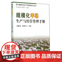 规模化羊场生产与经营管理手册(现代畜牧业生产实用新技术丛书)