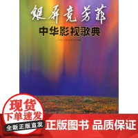 银屏竞芳菲·中华影视歌典(平)