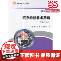 汽车维修技术基础(第二版)