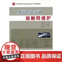 城市轨道交通接触网维护