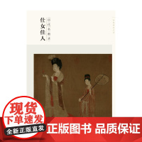 百卷神品大系 历代名画录 仕女佳人(18册)