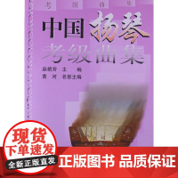 中国扬琴考级曲集
