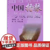 中国扬琴考级曲集