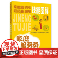 家庭服务业规范化服务技能图解——家庭服务员