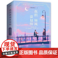 我的倾城谋划师(共2册) 山涧清秋月 青岛出版社 正版书籍