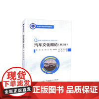 汽车文化概论(第二版)