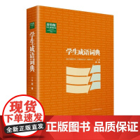 辞海版学生系列辞书·学生成语词典