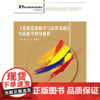 《思想道德修养与法律基础》实践教学指导教程(21世纪高职高专规划教材·公共课系列)