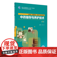 中药储存与养护技术(第2版/高职中药/配增值)