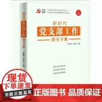 新时代 《 党支部工作 》 指导手册
