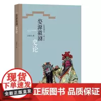 婺源徽剧史论(婺源徽剧研究)