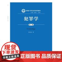 犯罪学(第二版)(新编21世纪法学系列教材)