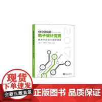 全国大学生电子设计竞赛作品设计报告选编(2017年江苏赛区)